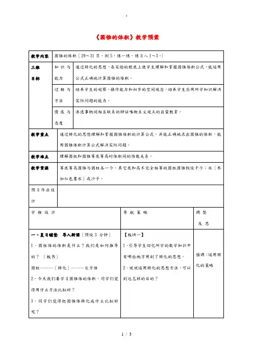 六年级数学下册 圆锥的体积 1教案 苏教版 教案