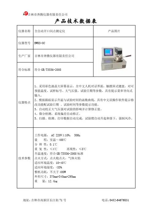 全自动开口闪点测定仪BWKS-8C
