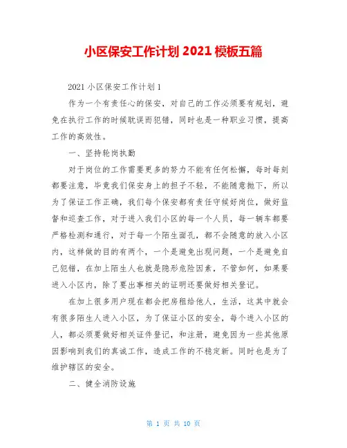 小区保安工作计划2021模板五篇