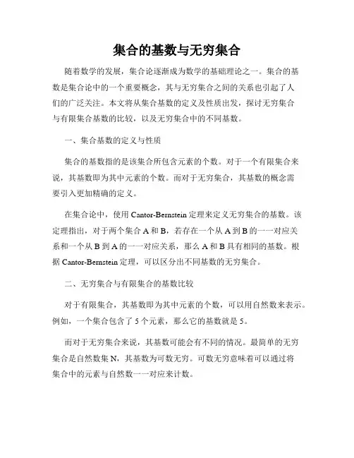 集合的基数与无穷集合
