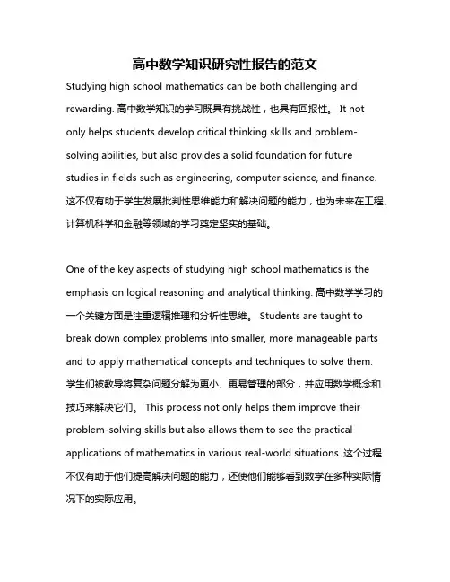 高中数学知识研究性报告的范文