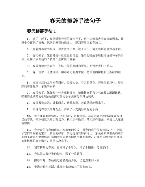 春天的修辞手法句子