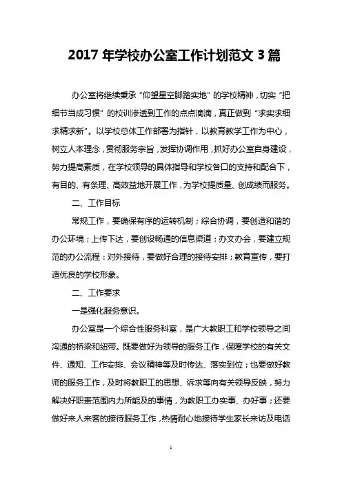 (完整版)2017年学校办公室工作计划范文3篇