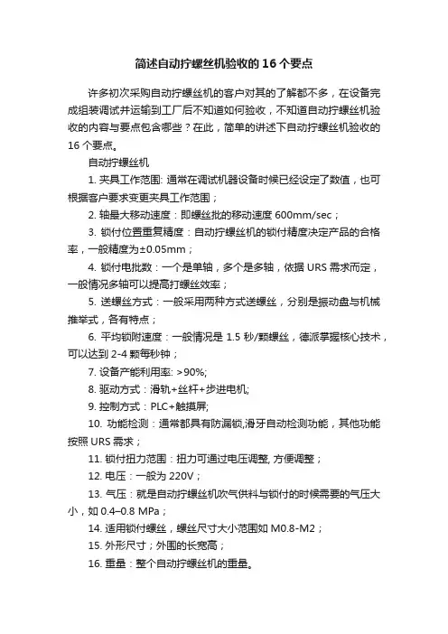 简述自动拧螺丝机验收的16个要点
