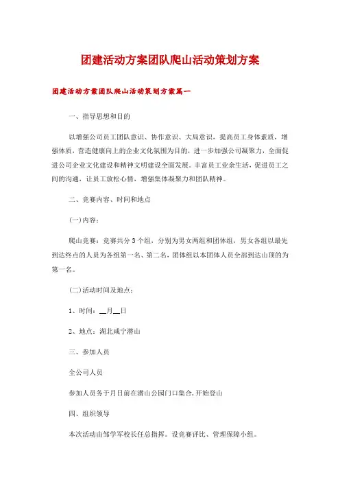 团建活动方案团队爬山活动策划方案