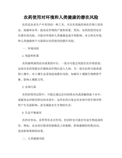 农药使用对环境和人类健康的潜在风险