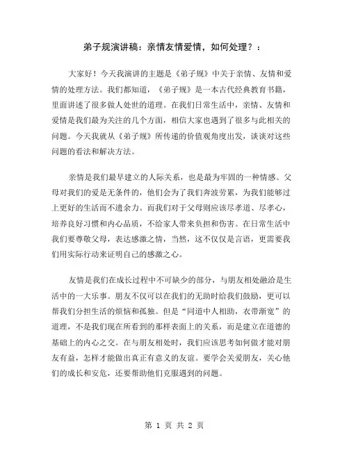 弟子规演讲稿：亲情友情爱情,如何处理？