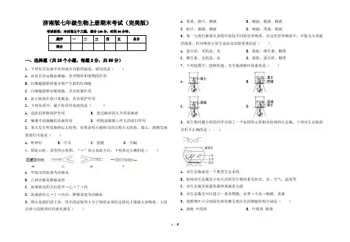 济南版七年级生物上册期末考试(完美版)