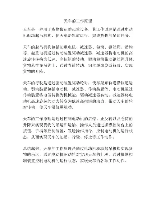 天车的工作原理