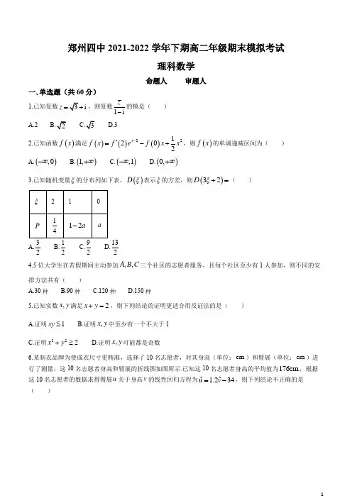 2021-2022学年河南省郑州市第四高级中学高二下学期第三次月考(期末模拟)理科数学试题 解析版