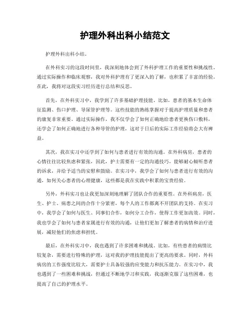 护理外科出科小结范文