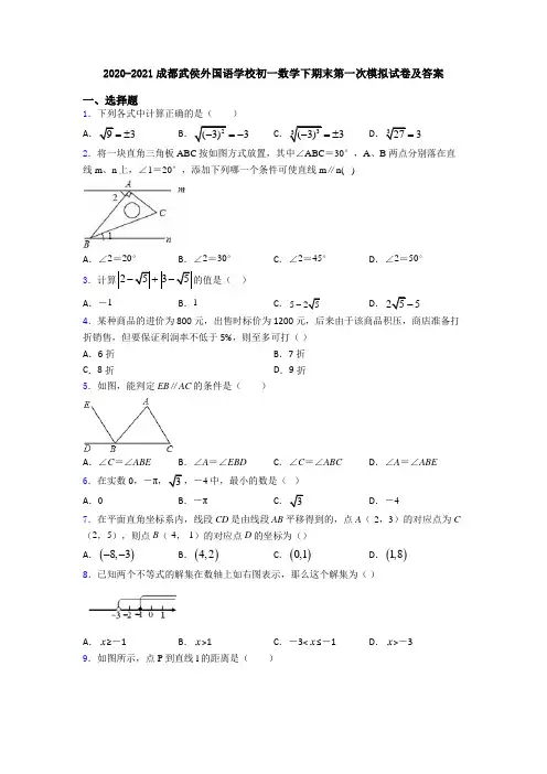 2020-2021成都武侯外国语学校初一数学下期末第一次模拟试卷及答案