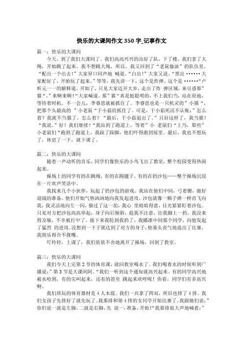 快乐的大课间作文350字_记事作文