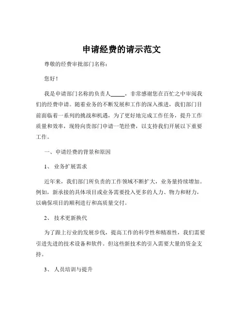 申请经费的请示范文