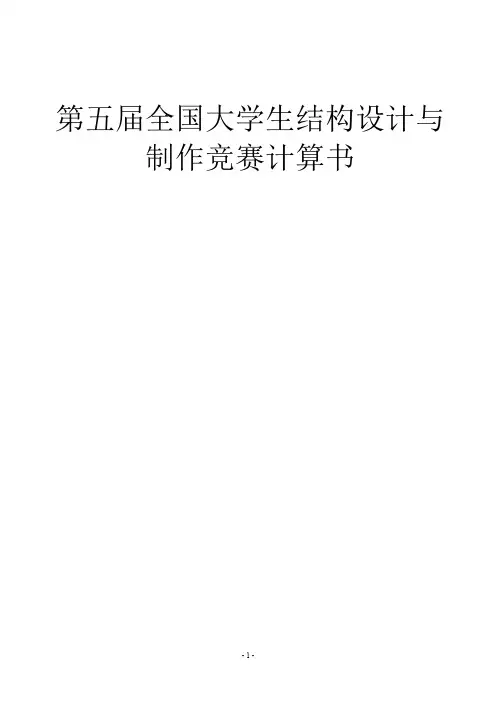 第五届全国大学生结构设计竞赛优秀奖作品