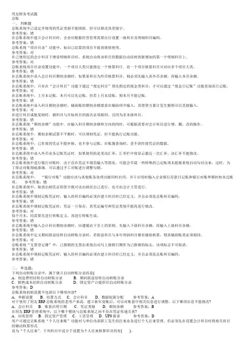 用友财务考试题【精选】