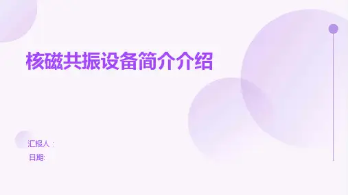 核磁共振设备简介介绍