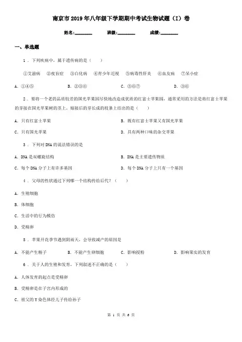 南京市2019年八年级下学期期中考试生物试题(I)卷