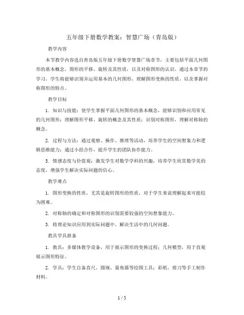 五年级下册数学教案-智慧广场-青岛版