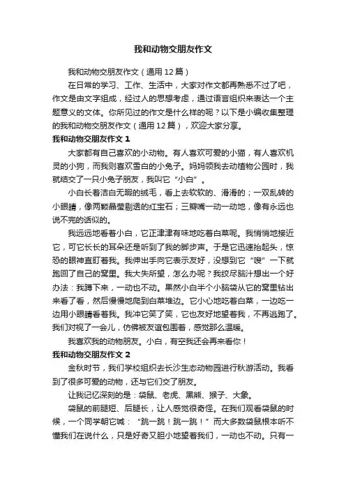 我和动物交朋友作文