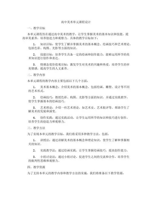 高中美术单元课程设计