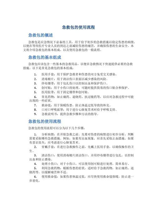 急救包的使用流程