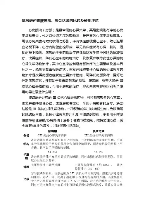 抗房颤药物胺碘酮、决奈达隆的比较及使用注意