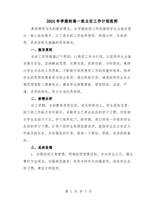 2024年学期的高一班主任工作计划范例（3篇）