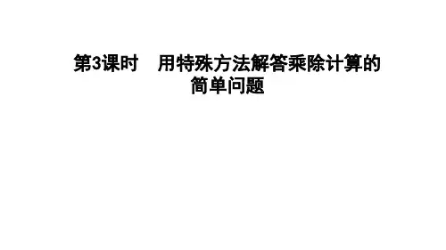 四年级上册数学习题课件-第三单元 解决问题第3课时 冀教版