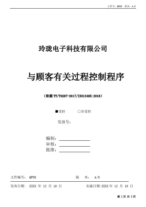 ISO13485与顾客有关过程控制程序