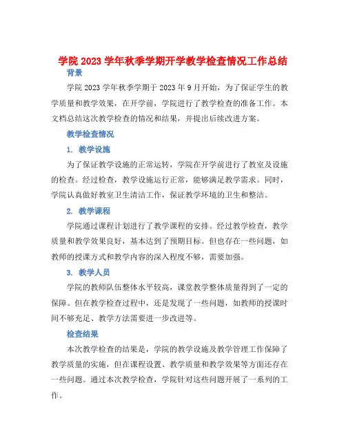 学院2023学年秋季学期开学教学检查情况工作总结