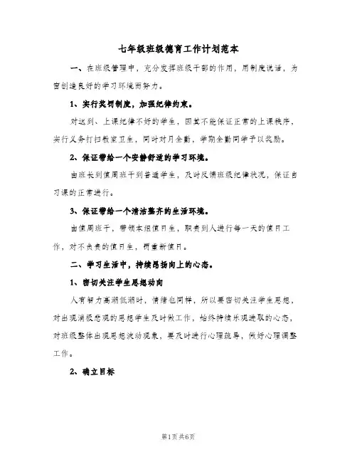 2023年七年级班级德育工作计划范本(三篇)