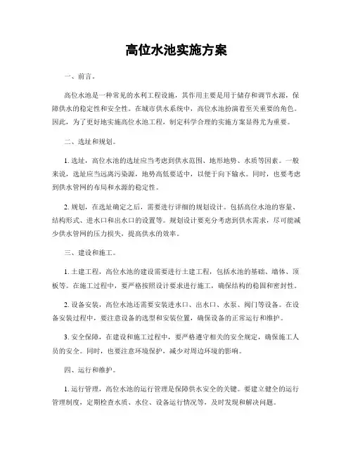 高位水池实施方案