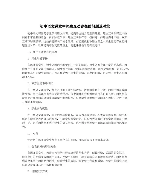 初中语文课堂中师生互动存在的问题及对策