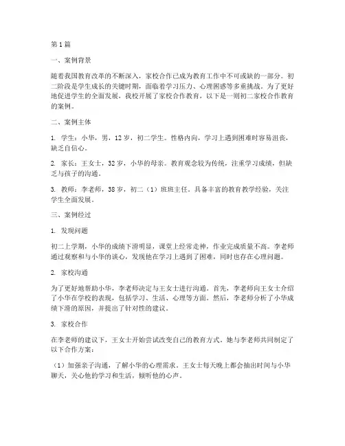 初二家校合作教育案例(3篇)