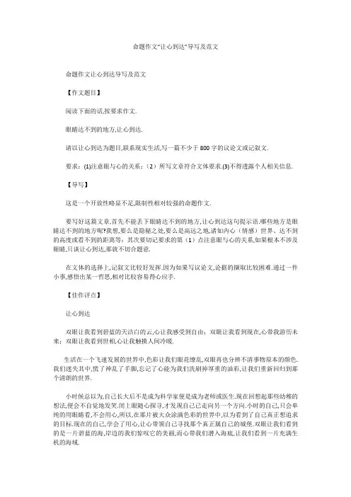 高中作文：命题作文“让心到达”导写及范文