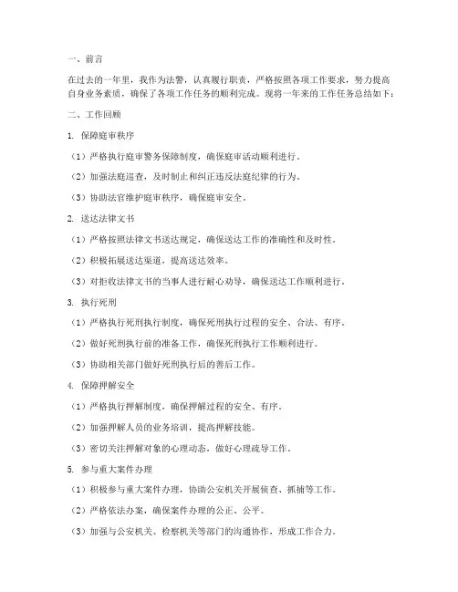 法警年度工作任务总结范文