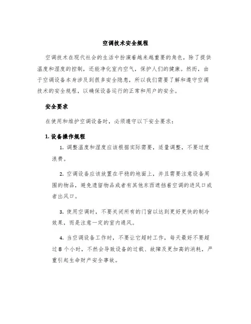 空调技术安全规程