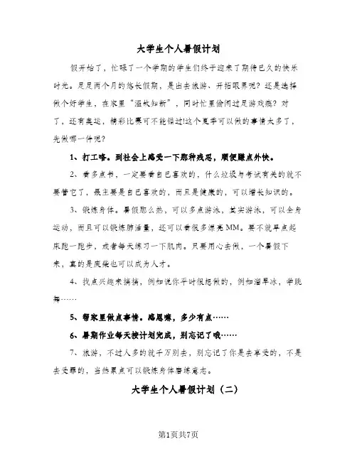 大学生个人暑假计划(4篇)