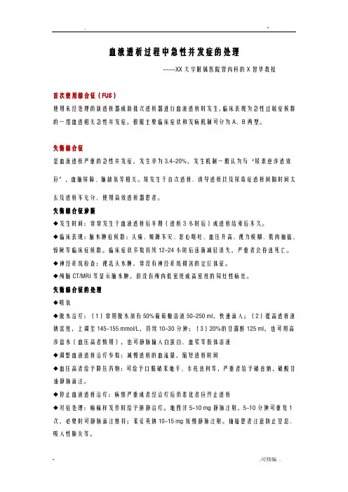 血液透析过程中急性并发症的处理