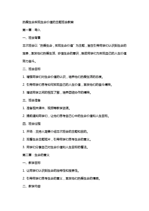 热爱生命实现生命价值的主题班会教案