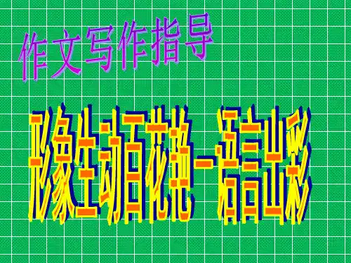 作文写作指导形象生动百花艳-语言出彩
