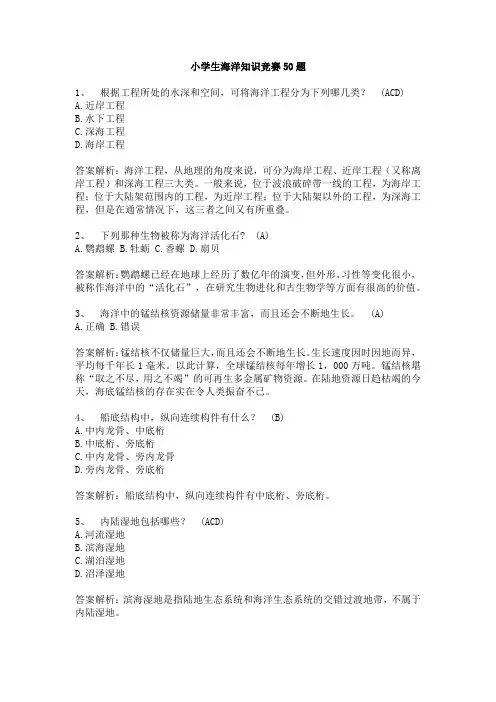 小学生海洋知识竞赛题