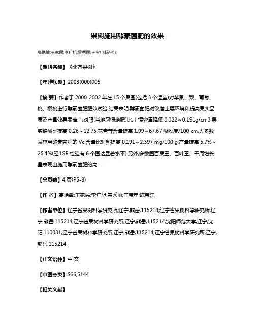 果树施用酵素菌肥的效果