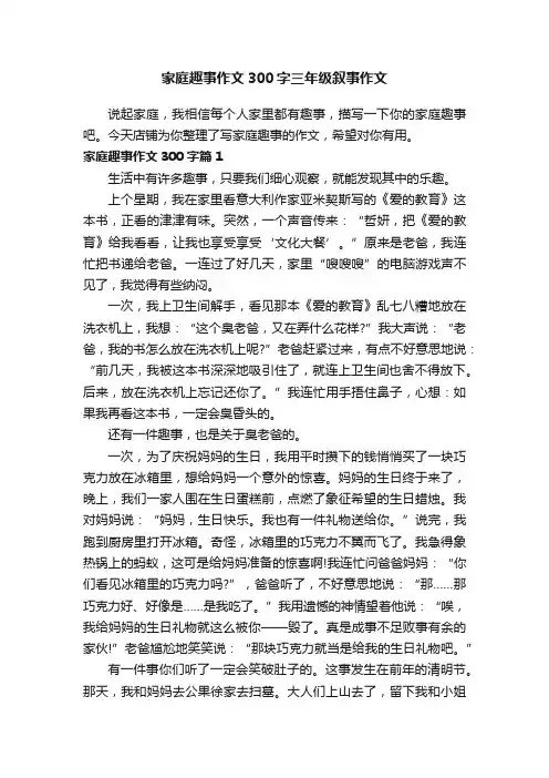 家庭趣事作文300字三年级叙事作文