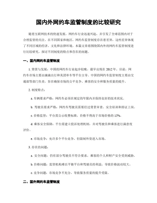 国内外网约车监管制度的比较研究