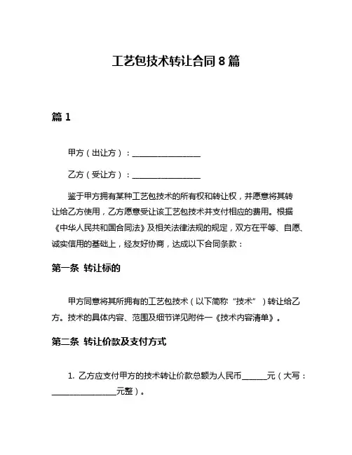 工艺包技术转让合同8篇