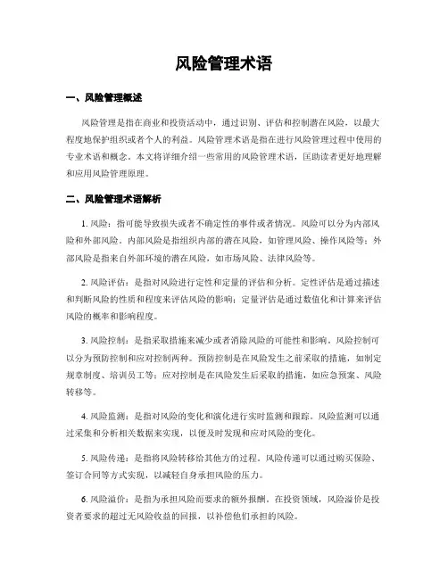 风险管理术语
