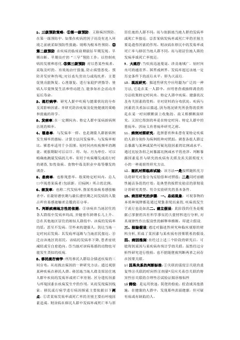 预防医学重点名词解释