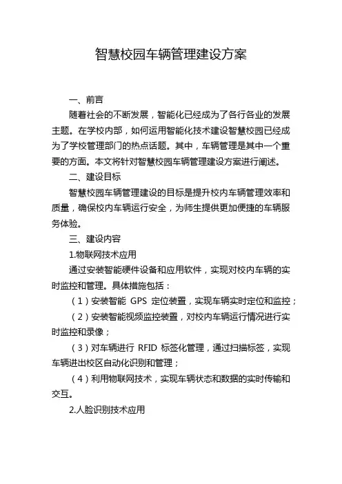 智慧校园车辆管理建设方案